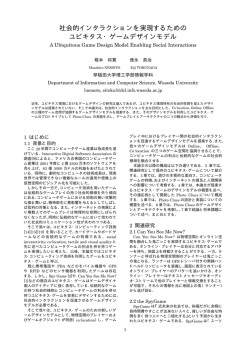 社会的インタラクションを実現するための ユビキタス・ゲームデザインモデル