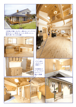 大屋根の外観、木の匂いに囲まれたリビングです。 家具はすべてご希望