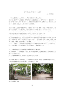 41 庄川の歴史と共に続いてきた信仰 山 田 剛 義 皆さん富山県の七大