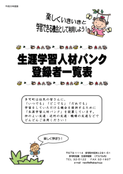 多可町は住民の皆さんに、 「いつでも」「どこでも」「だれでも」 学習をして