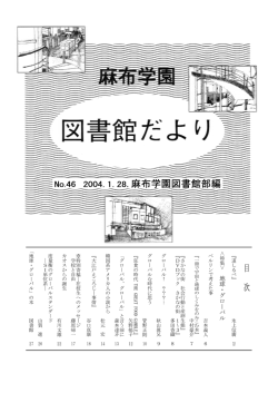 目 次 No.46 2004.1.28.麻布学園図書館部編