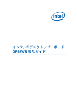 インテル&reg;デスクトップ・ボード DP55WB 製品ガイド