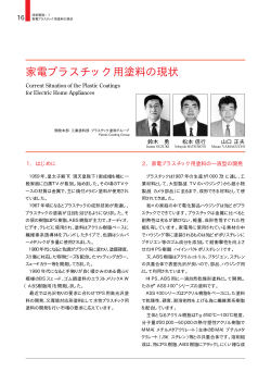 家電プラスチック用塗料の現状（129KB）
