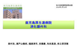鹿児島厚生連病院 消化器外科