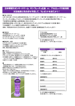 日本郵便スポンサードゲーム サンフレッチェ広島 vs. アルビレックス新潟