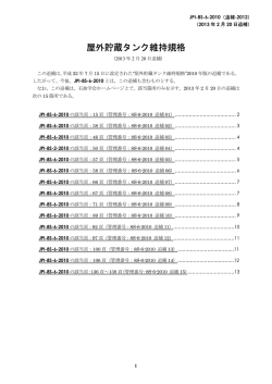 屋外貯蔵タンク維持規格