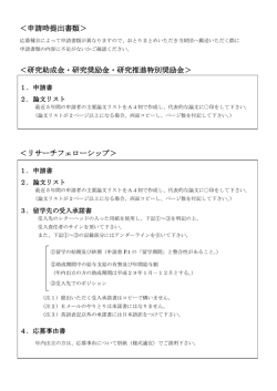 ＜申請時提出書類＞ ＜研究助成金・研究奨励金・研究推進特別奨励金