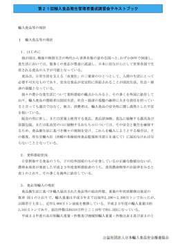 輸入食品等の現状 Ⅰ 輸入食品等の現状 1．
