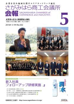 2016年5月号 - 相模原商工会議所