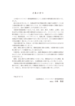 ごあいさつ 理事長 小林 保清 - 公益財団法人コスメトロジー研究振興財団