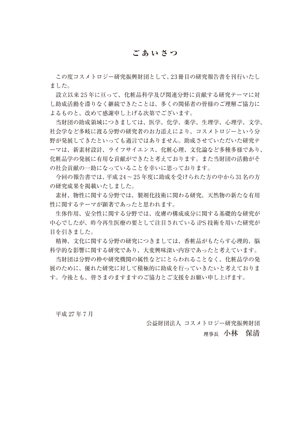 ごあいさつ 理事長 小林 保清 公益財団法人コスメトロジー研究振興財団