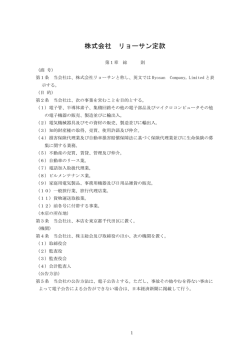 株式会社 リョーサン定款