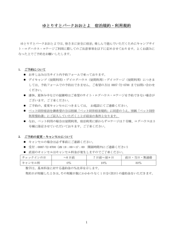 ゆとりすとパークおおとよ 宿泊規約・利用規約