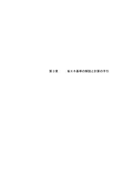 第3章 省エネ基準の解説と計算の手引