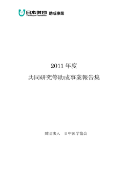 2011 年度 共同研究等助成事業報告集
