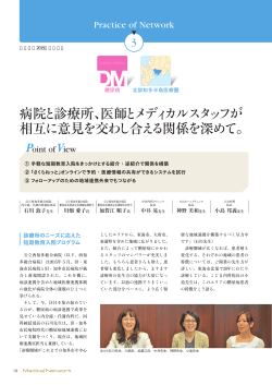 病院と診療所、医師とメディカルスタッフが相互に意見を交わし合える関係