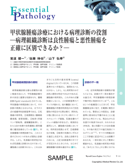 甲状腺腫瘍診療における病理診断の役割 ―病理組織診断は良性腫瘍と