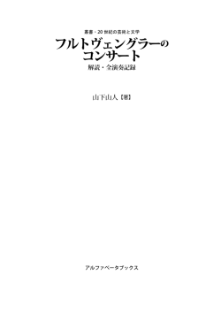 フルトヴェングラーの コンサート