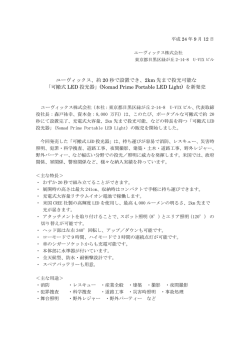 2km 先まで投光可能な 「可搬式 LED 投光器」