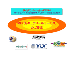 SMS(セキュアメールサービス) のご提案