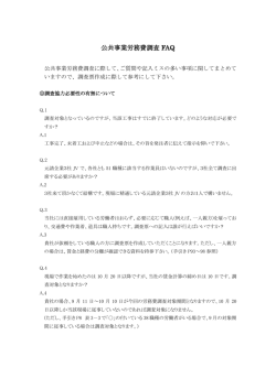 公共事業労務費調査 FAQ