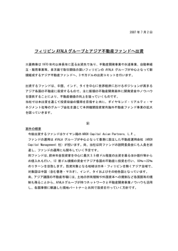 フィリピンAYALAグループとアジア不動産ファンドへ出資