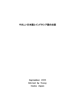 やさしい日本語とインドネシア語のお話