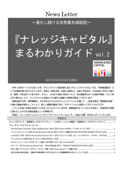 『ナレッジキャピタル』 まるわかりガイド vol.2