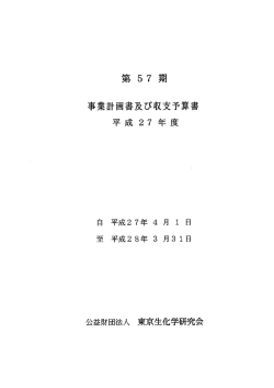 第57期 - 公益財団法人 東京生化学研究会