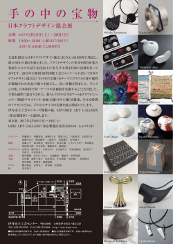 手の中の宝物 日本クラフトデザイン協会展