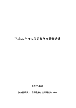 平成22年度に係る業務実績報告書 - JIRCAS Japan International