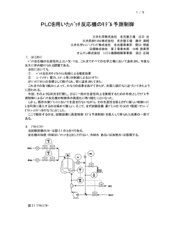 PLCを用いたﾊﾞｯﾁ反応機のﾓﾃﾞﾙ予測制御