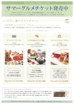 Page 1 サマーグルメチケット発売中 大分オアシスタワーホテルでは、お
