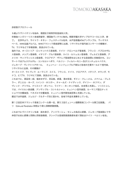 赤坂智子プロフィール 5歳よりヴァイオリンを始め、桐朋女子高等学校