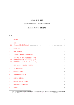 SPM統計入門 - 包括型脳科学研究推進支援ネットワーク・脳画像総合