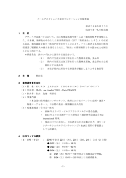 クールアキタinパリ 秋田プロモ実施要領