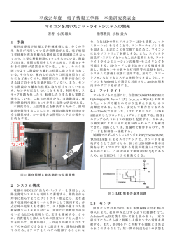 マイコンを用いたフットライトシステムの開発 - 電子情報工学科