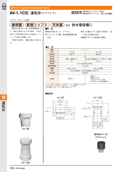 AV-1，1C型 通気弁