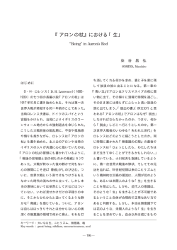 『アロンの杖』における「生」
