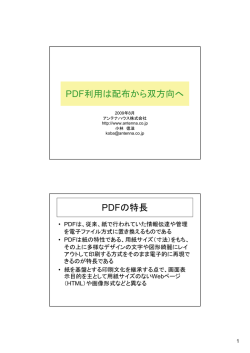 PDF利用は配布から双方向へ