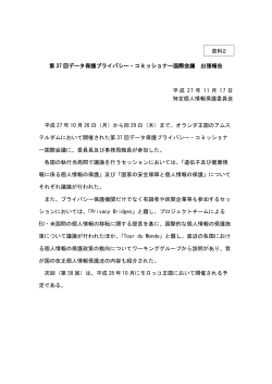 第 37 回データ保護プライバシー・コミッショナー国際会議 出張報告 平成