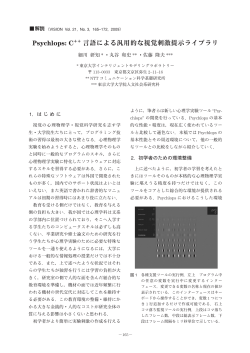 Psychlops: C 言語による汎用的な視覚刺激提示ライブラリ