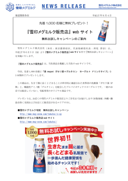 『雪印メグミルク販売店』webサイト 無料お試しキャンペーンのご案内