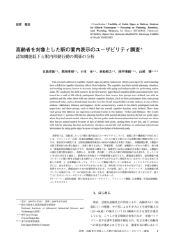 高齢者を対象とした駅の案内表示のユーザビリティ調査＊