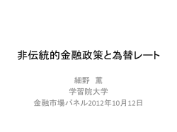 非伝統的金融政策と為替レート