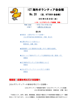 ICT 海外ボランティア会会報