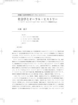 社会学とオーラル・ヒストリー ――ライフ・ヒストリーとオーラル・ヒストリー