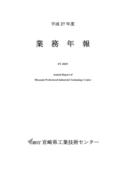平成27年度 - 宮崎県工業技術センター