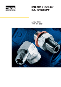計装用パイプおよび ISO 変換用継手