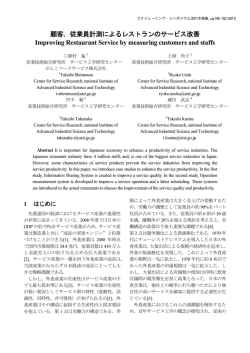 顧客，従業員計測によるレストランのサービス改善 Improving
